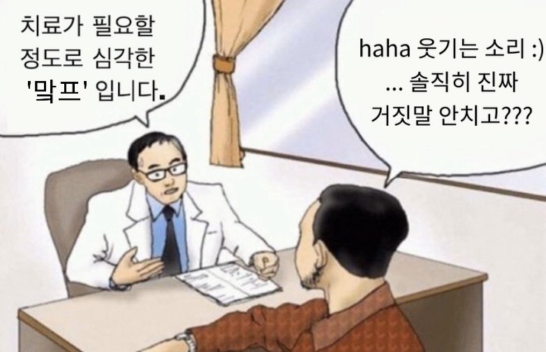 치료가 필요할
정도로 심각한
'맠프'입니다.