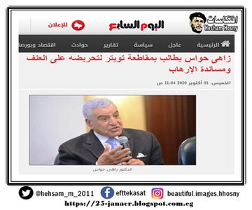 زاهى حواس، بضرورة مقاطعة موقع التواصل الاجتماعى تويتر 