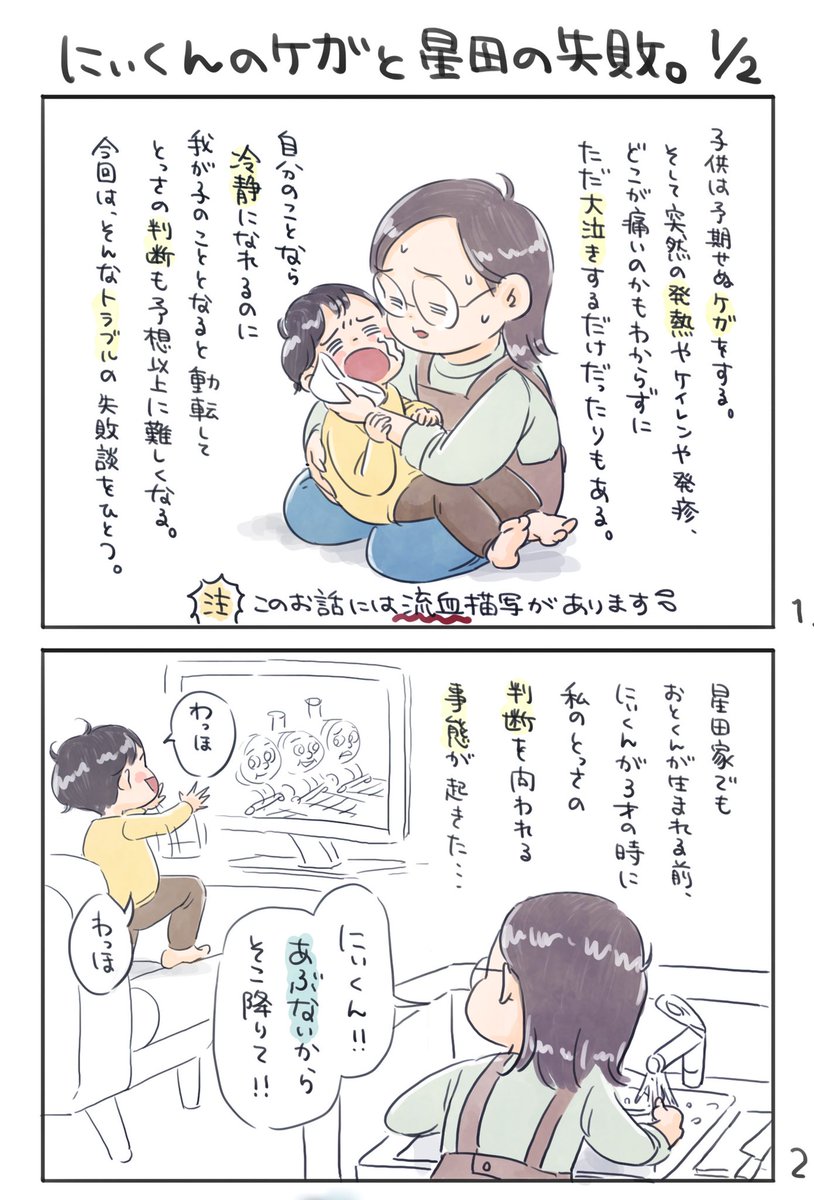 【にぃくんのケガと星田の失敗】1/2
⚠流血描写あります

反省の意味を存分に込めて描いた漫画
(続きはツリーに)
#育児漫画 #育児絵日記 #6さい差兄弟日記 