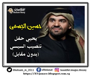 حسين الجسمي  يحيي حفل  تنصيب السيسي  (بدون مقابل)