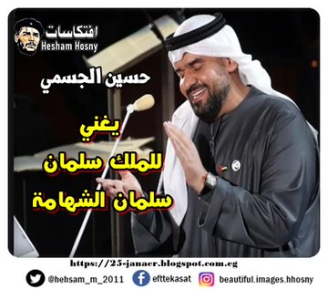 حسين الجسمي  يغني  للملك سلمان  سلمان الشهامة