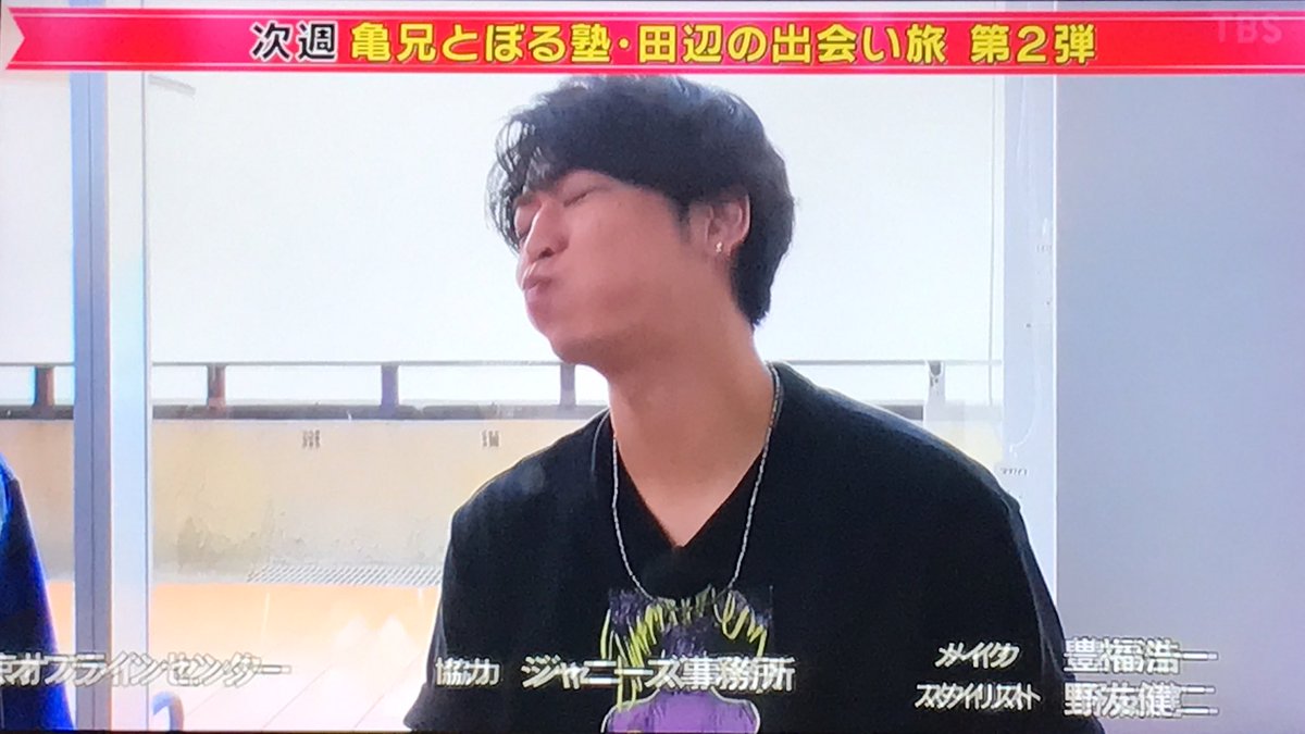 えりりん Auf Twitter タメ旅プラス 次週 亀兄とぼる塾 田辺の出会い旅 第２弾 亀梨和也 亀梨和也くん