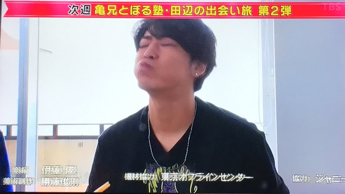 えりりん Auf Twitter タメ旅プラス 次週 亀兄とぼる塾 田辺の出会い旅 第２弾 亀梨和也 亀梨和也くん