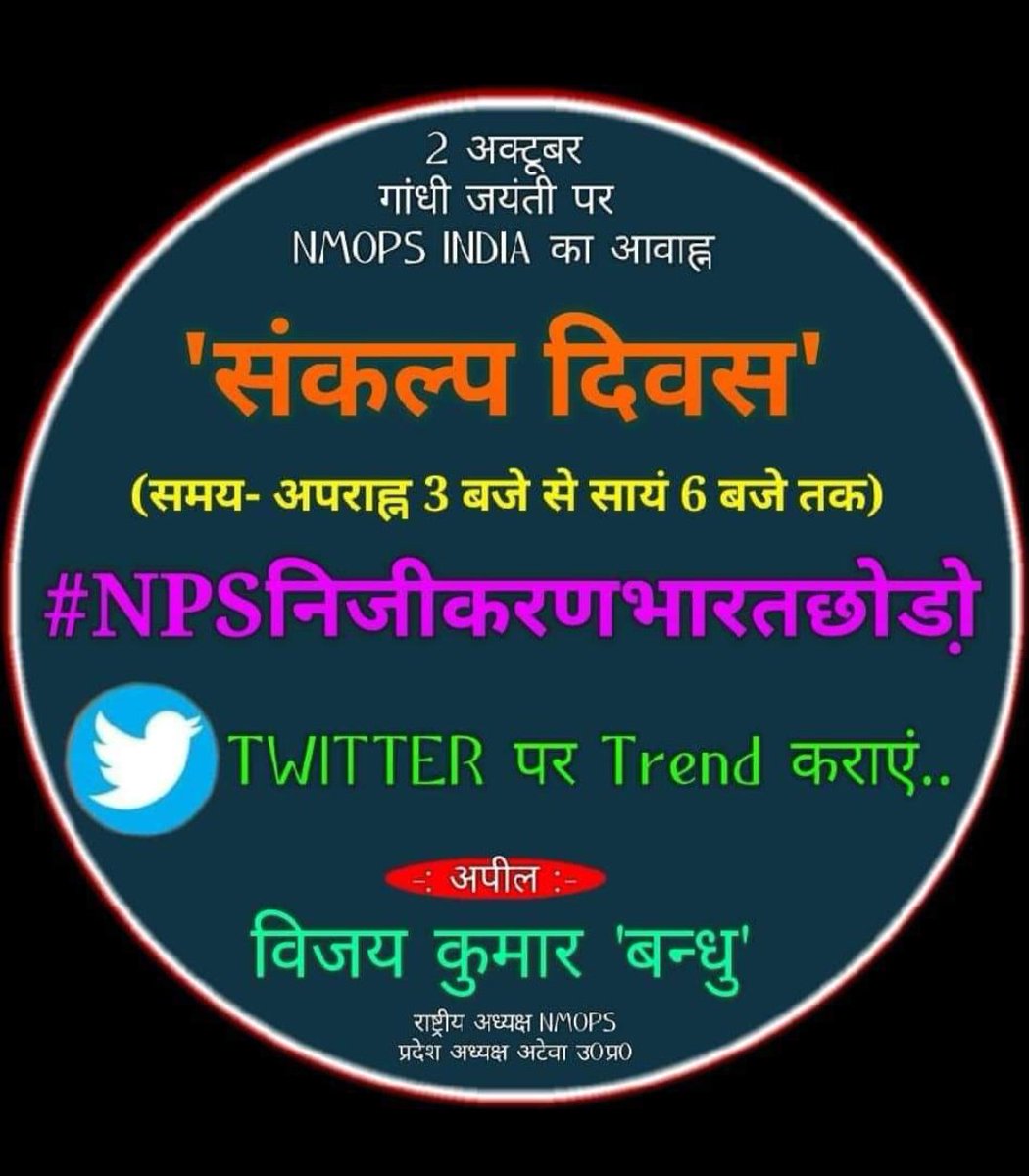 vijaykbandhu's tweet photo. आदरणीय प्रधानमंत्री जी देश की नवरत्न कंपनियां जिन्होंने देश को आर्थिक महाशक्ति बनाया उन्हें और उनके कर्मचारियों को निजी हाथों में क्यों??
#NPSनिजीकरणभारतछोड़ो
@NARENDRAMODI
@MYOGIADITYANATH
@NSITHARAMAN
@PIYUSHGOYAL
@NDTVINDIA 
@ABPNEWS 
@VIJAYKBANDHU
@ABHINAV019 https://t.co/S5ckiG9aHY