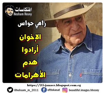 زاهي حواس  الإخوان  أرادوا  هدم  الأهرامات