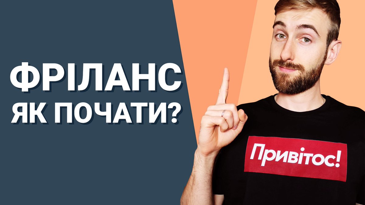 yuriydetsyk's tweet image. Багато людей чули щось про фріланс, але боялися спробувати себе в ньому. Так із чого ж почати? У відео ділюся порадами для новеньких та зацікавлених😃
youtu.be/neIwcbEPz04

#фріланс #ydvlog #ydtube #айті