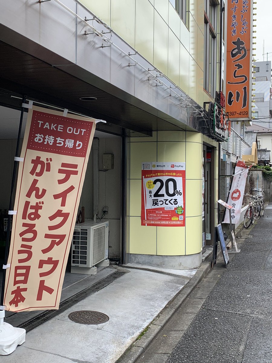 焼肉八坂あら川 Paypay 東村山市 最大 還元フェアやってます それにしてもa0サイズのポスターとは 貼る所無いですよね