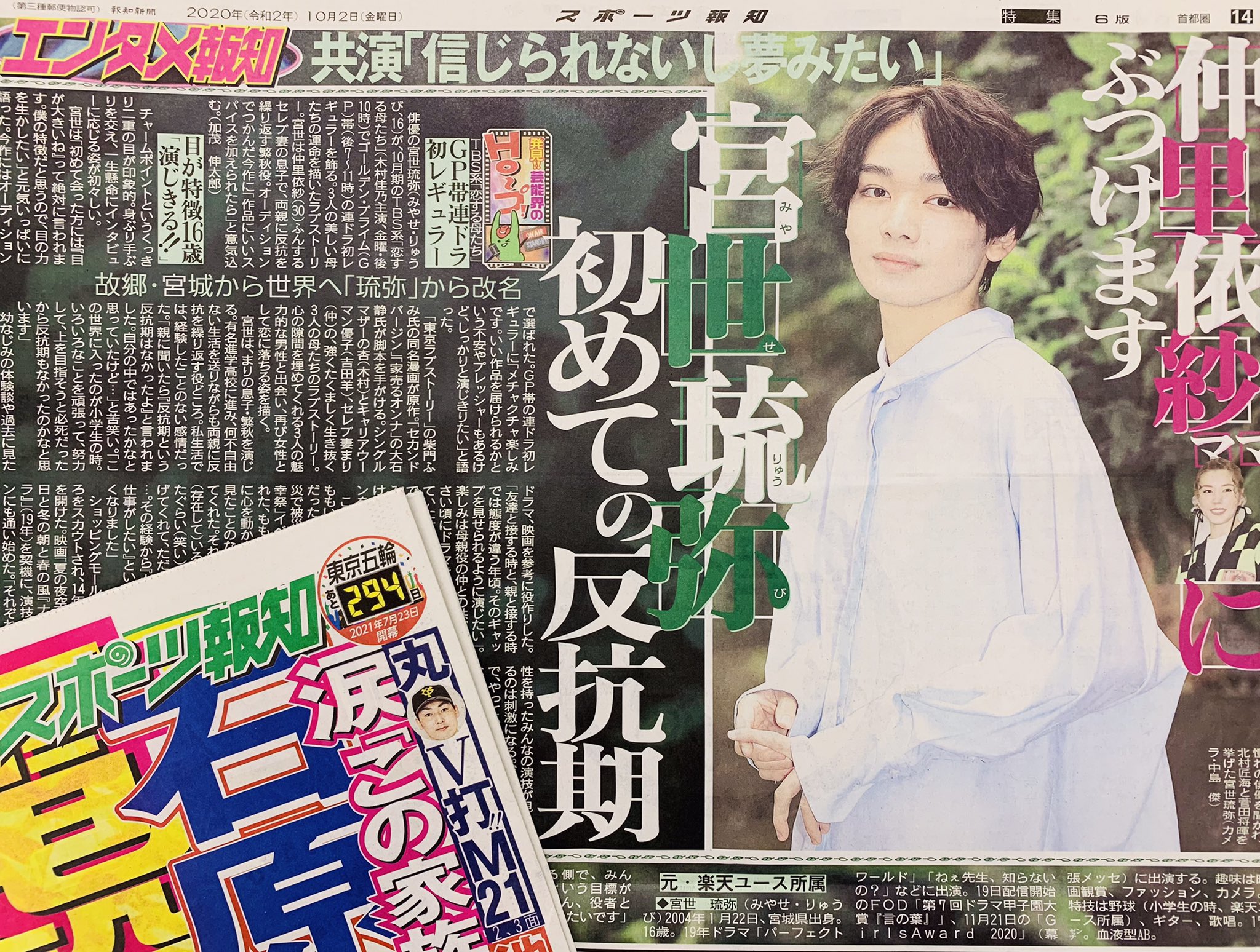 ショタビ 10月2日(金)付 #スポーツ報知 の｢ #エンタメ報知 ｣は俳優の #宮世琉弥 にズーム。ドラマ｢  #恋する母たち ｣で連ドラ初レギュラー。オーディションでつかんだ今作に｢作品にいいスパイスを加えられたら｣と意気込む。1部150円。駅売店 ...