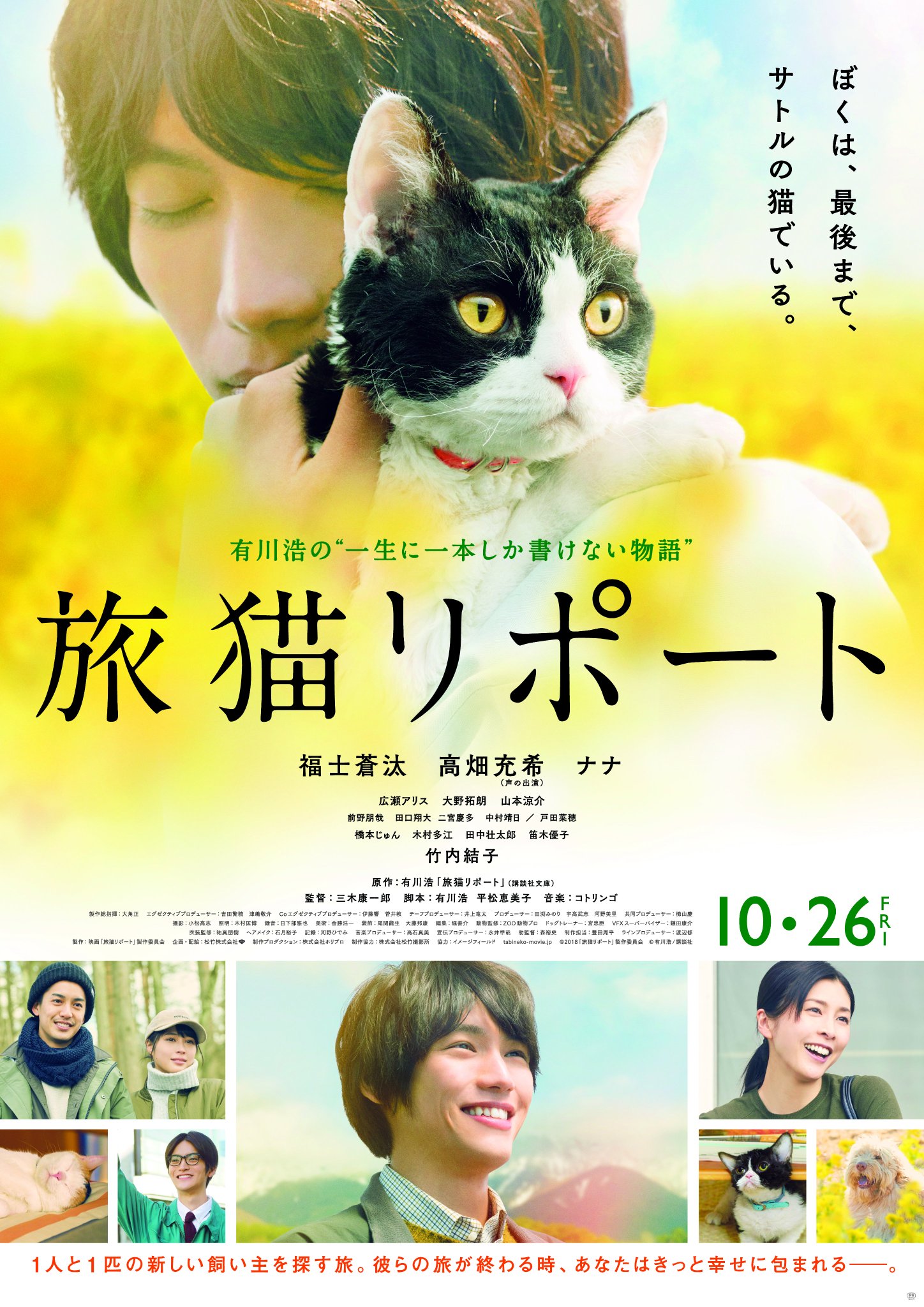 ট ইট র Jccc トロント日本映画祭上映作品のご紹介 旅猫リポート 三木康一郎 監督が 世界16カ国で翻訳されている人気作家 有川浩 の同名の人気小説を原作とし描くロードムービー チケットの購入はこちら T Co Cmy3dn43fy 福士蒼汰 高畑充 ট ইট র Jccc トロント日本映画祭上映作品のご紹介 旅猫リポート 三木康一郎 監督が 世界16カ国で翻訳されている人気作家 有川浩 の同名の人気小説を原作とし描くロードムービー チケットの購入はこちら T Co Cmy3dn43fy 福士蒼汰 高畑充