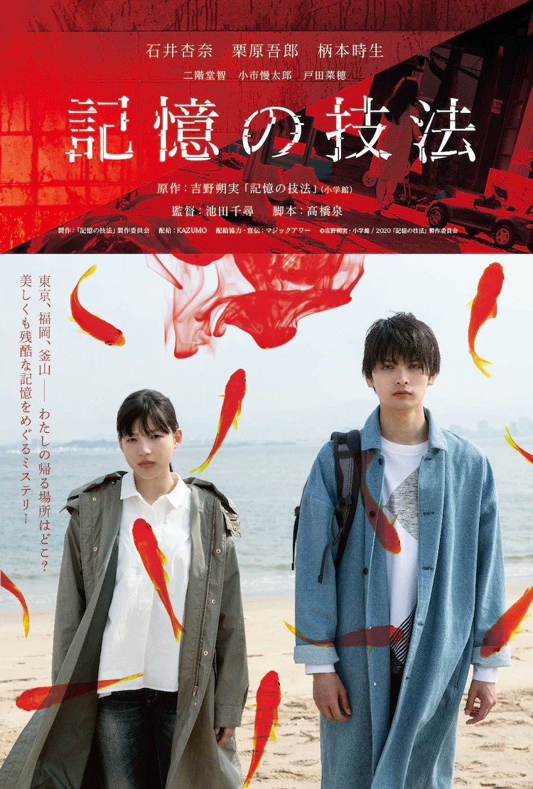 #IshiiAnna to be lead in movie 'Kioku no Giho' co-starring with #KuriharaGoro. Based on Yoshino Sakumi's manga about a girl who suffers from a memory loss, who wants to know where her true parents are, why she was adopted. Release on November 27.

#記憶の技法 #石井杏奈 #栗原吾郎