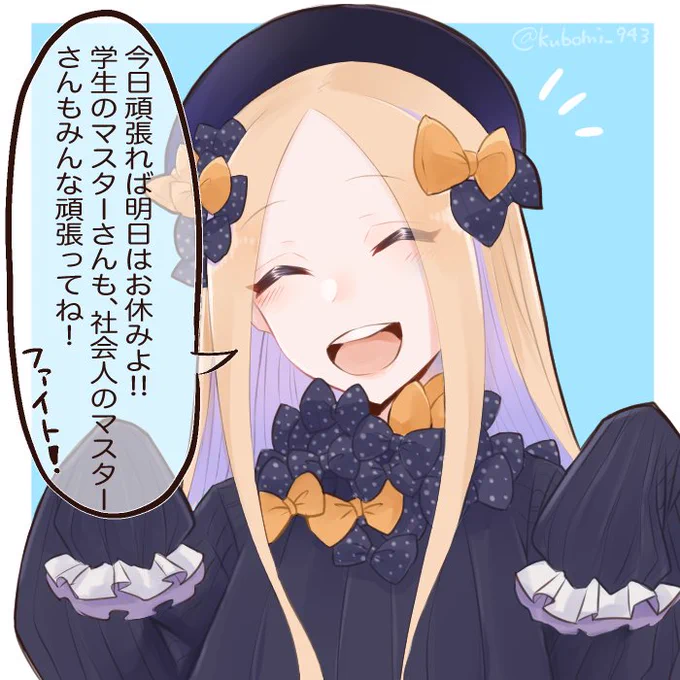 アビーちゃんから今日頑張るマスターさんたちに
 #FGO #FateGO 