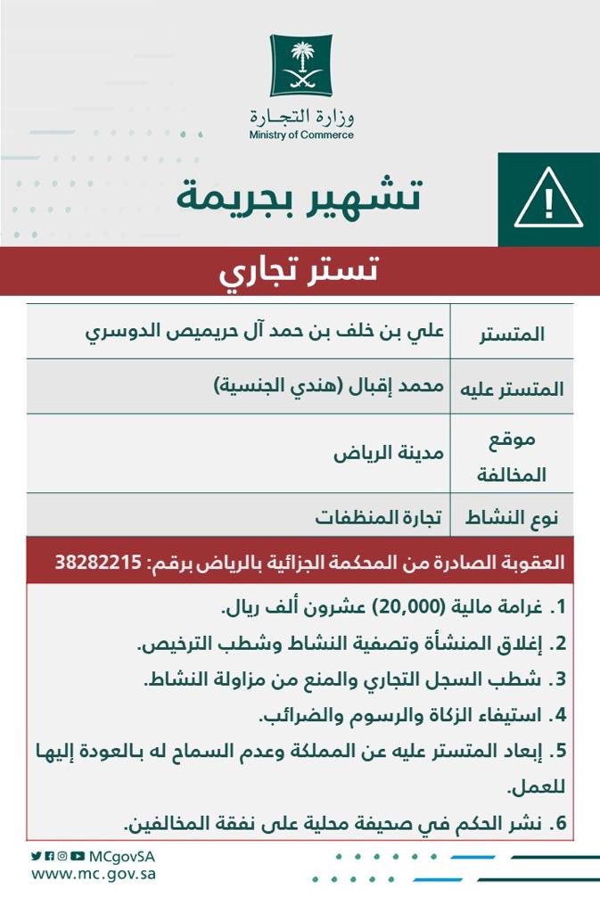وزارة التجارة on twitter التجارة تشه ر بمواطن تستر على مقيم مقابل 1500 ريال شهريا تستر تجاري https t co eukqitqzfe twitter
