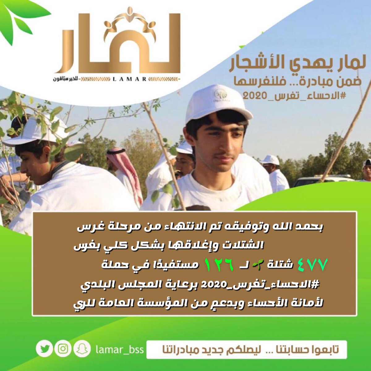 Lamar_bss's tweet photo. بحمد الله وتوفيقه تم الانتهاء من مرحلة غرس الشتلات وإغلاقها بشكل كلي بغرس            ٤٧٧ شتلة 🌱 لـ  ١٢٦مستفيدًا في حملة 
#الاحساء_تغرس_2020 برعاية المجلس البلدي لأمانة الأحساء@majlisalhasa وبدعمٍ من المؤسسة العامة للري @siogov https://t.co/P61DTlbVsh