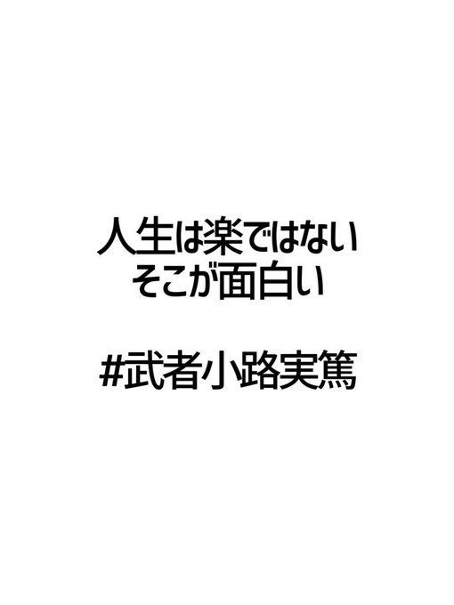武者小路実篤のtwitterイラスト検索結果 古い順