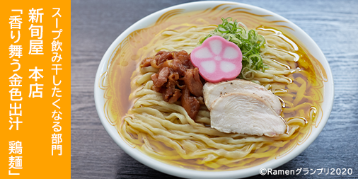Ramen_GP's tweet photo. ＼スープ飲み干したくなる部門／

新旬屋 本店（山形県・新庄市）
「香り舞う金色出汁 鶏麺」

“鶏”を徹底的に追求！名物「鶏中華」をさらにアップグレードした一杯！

応援したい方はRT！
抽選で楽天ポイント総額１００万円分当たる！
https://t.co/VXfr6l2BvJ
 
#RamenGP2020
#RGP_新旬屋 https://t.co/cD6WVIzTOE
