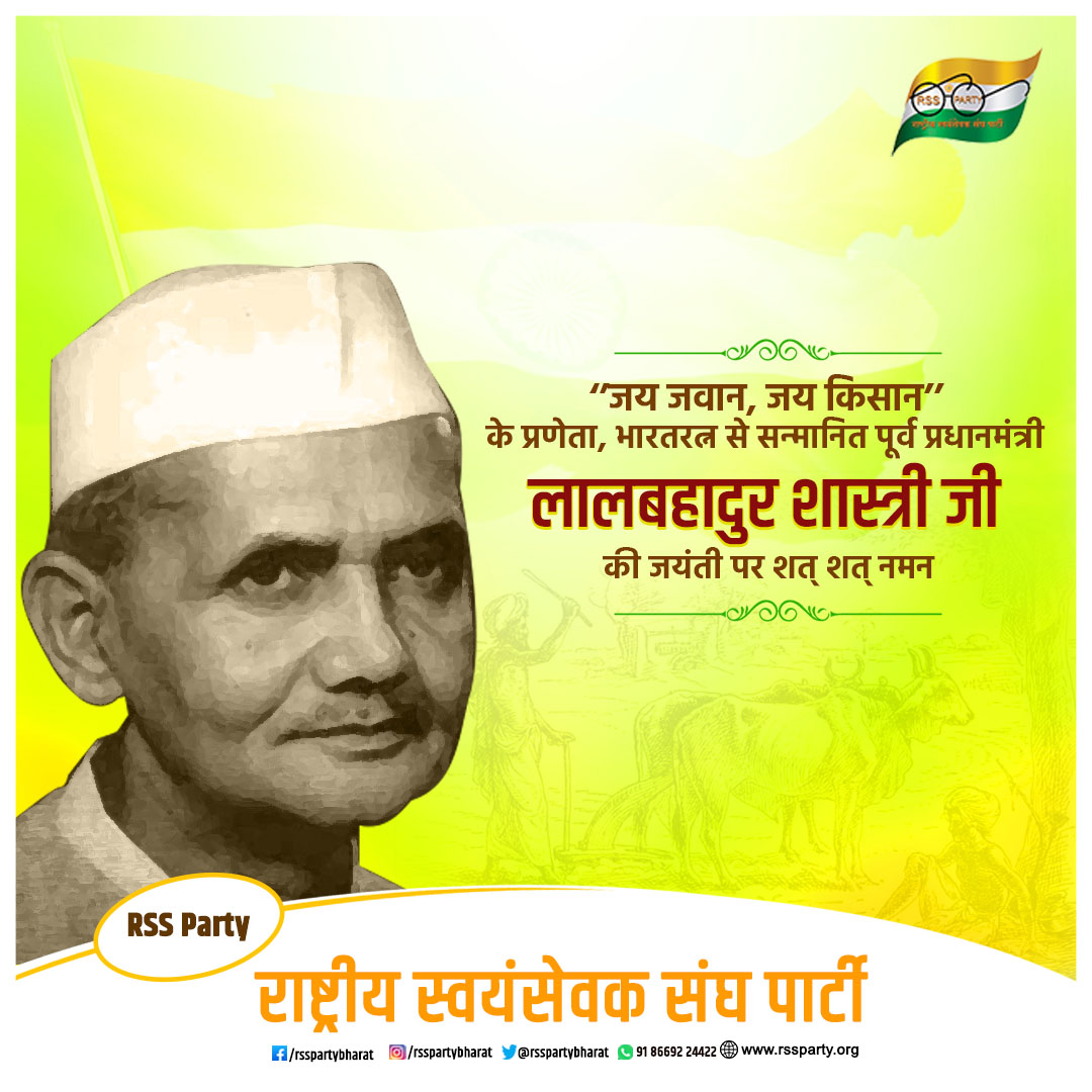 rsspartybharat's tweet photo. "जय जवान जय किसान" के प्रणेता, भारतरत्न से सन्मानित पूर्व प्रधानमंत्री लालबहादुर शास्त्री जी की जयंती पर शत् शत् नमन

#LalBahadurShastri #RSSParty https://t.co/vmnn1ofT7h