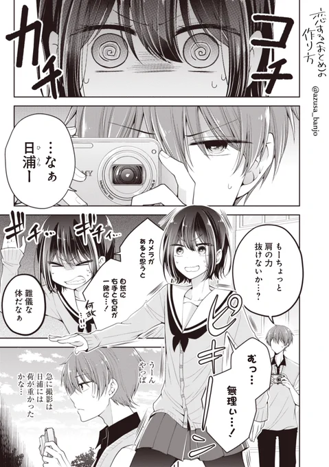 メイク×男の娘ラブコメ『恋する(おとめ)の作り方』
最新話『第8話』更新されました!

なんとかして自然な写真撮りたいボーイと撮られる時絶対ロボットになるガール(♂)?

続きはこちらから!
→https://t.co/187mOq9Lyx
#おとつく #pixivコミック 
