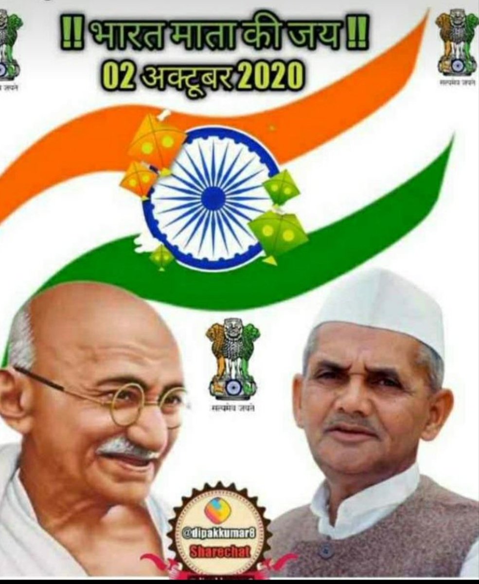 अहिंसा के पुजारी स्व. राष्ट्रपिता महात्मा गांधी जी और निष्ठावान, चरित्रवान, नीडर एवं देशभक्त स्व. लालबहादुर शास्त्री जी को जन्मदिवस पर कृतज्ञ प्रणाम🙏🙏