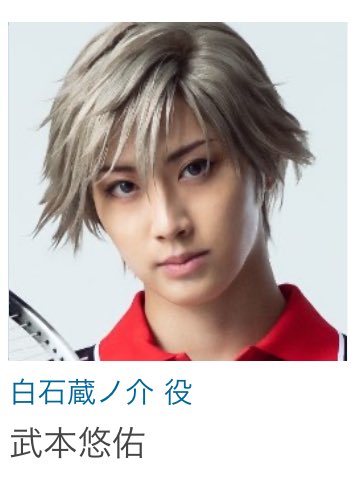 武本悠佑さんめちゃくちゃ白石蔵ノ介じゃん…無理…存在が白石…