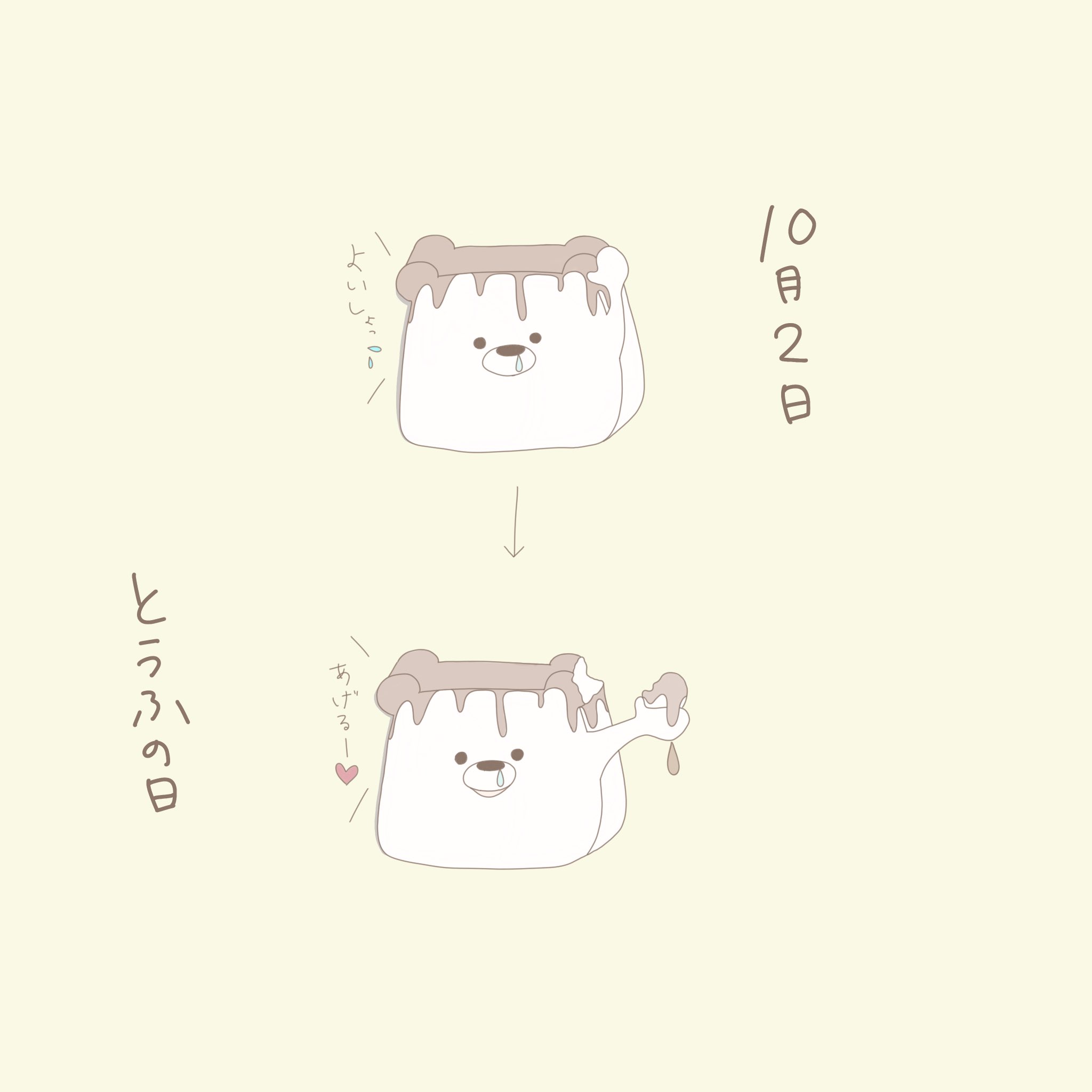 くまねこパンダ 豆腐どうぞ 癒し くま くま好き ゆるいイラスト イラスト好きな人と繋がりたい 絵描きさんと繋がりたい 私の絵柄が好きな人にフォローされたい オリジナルキャラクター おうち時間 L4l F4f 豆腐の日 T Co Mjlzbwilaj