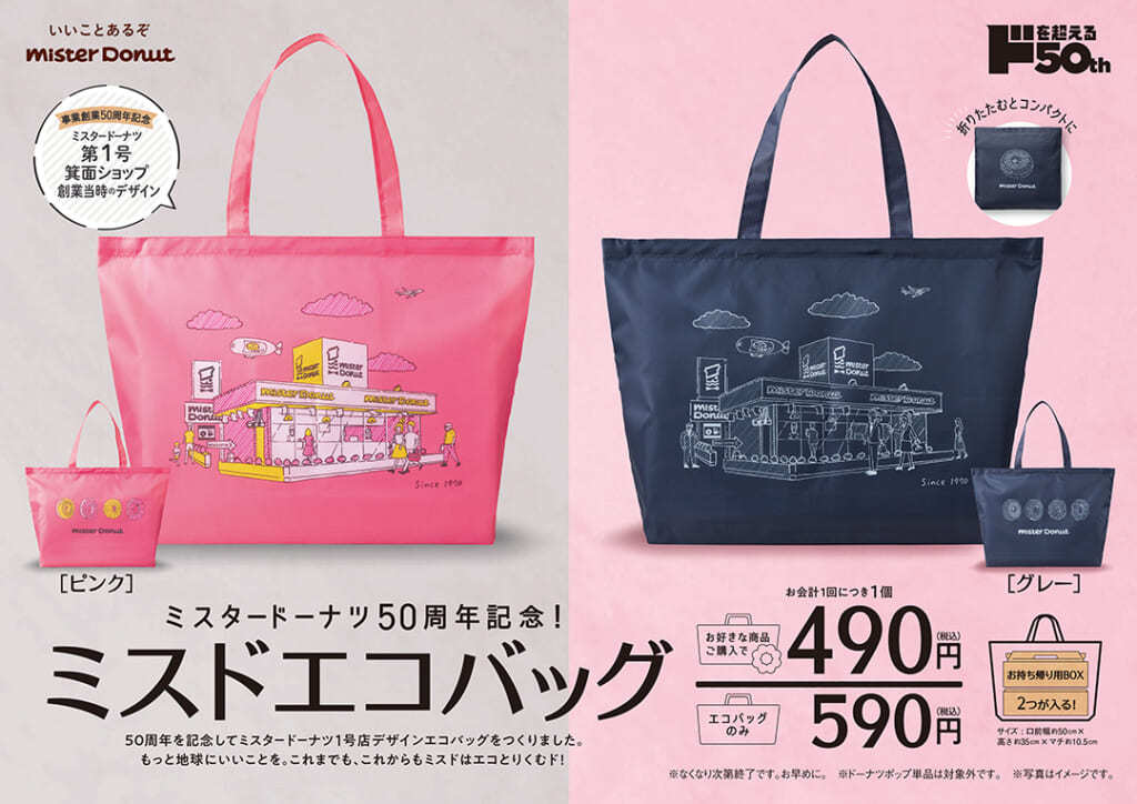 ミスタードーナツ 本日発売 ミスタードーナツ 50周年記念 ミスドエコバッグ ミスタードーナツ 第1号箕面ショップ創業当時のデザインで カラーはピンクとグレーの2種類 これまでも これからもミスドは エコとりくむド T Co Rrkwbacjpo ミスタードーナツ 本日発売 ミスタードーナツ 50周年記念 ミスドエコバッグ ミスタードーナツ 第1号箕面ショップ創業当時のデザインで カラーはピンクとグレーの2種類 これまでも これからもミスドは エコとりくむド T Co Rrkwbacjpo