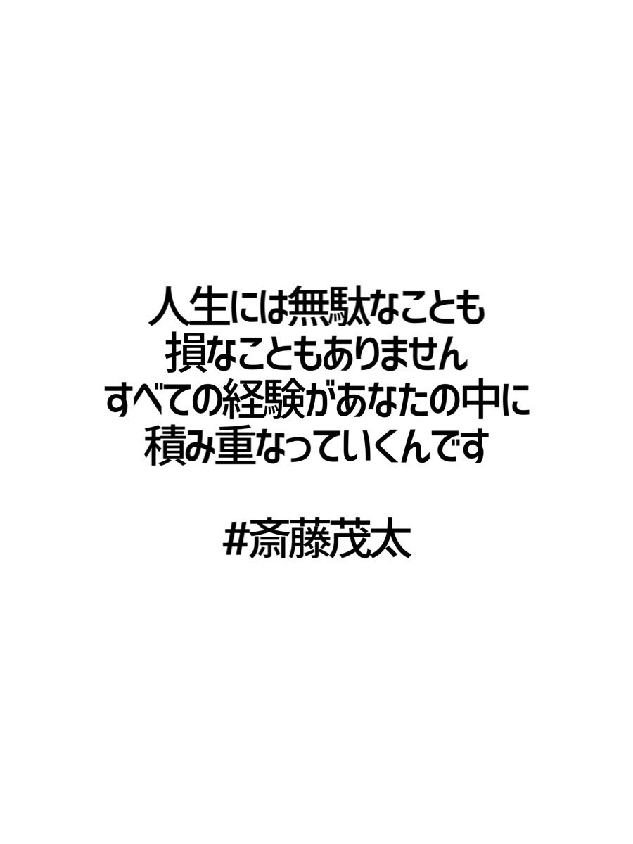 みんなの厳選名言集 人生には無駄なことも 損なこともありません すべての経験があなたの中に 積み重なっていくんです 斎藤茂太 名言 格言 金言 Rt歓迎 T Co Gbcroq1oq4 Twitter