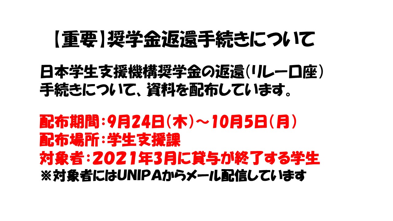 酪農学園大学 学生支援課 奨学金返還手続きについて 21年3月に日本学生支援機構奨学金の貸与が終了する学生を対象として 返還手続きに関する資料を配布しています 10月5日 月 までに必ず受け取りに来てください 酪農学園大学 学生支援課 奨学金返還手続きについて 21年3月に日本学生支援機構奨学金の貸与が終了する学生を対象として 返還手続きに関する資料を配布しています 10月5日 月 までに必ず受け取りに来てください