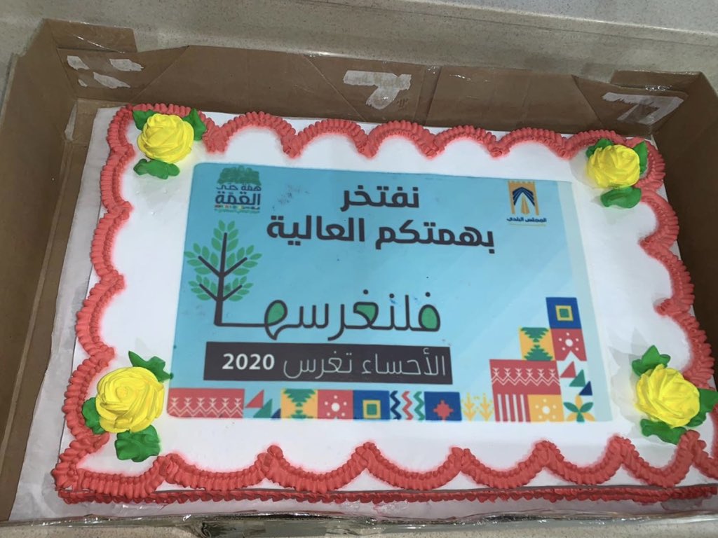 Lamar_bss's tweet photo. #الاحساء_تغرس_2020 
شكرًا المجلس البلدي لأمانة الأحساء
@majlisalhasa 
شكرًا المؤسسة العامة للري 
@siogov 
شكرًا منسق المبادرة أ. علي الحداد
على الرعاية والدعم وهذه التورتة الجميلة المقدمة لأبطال الفريق نظير إبداعاتهم
😉👌🏻 https://t.co/9P26yNPW0H