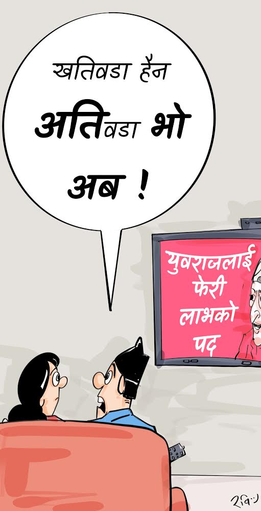 खतिवडा हैन, ’अति‘ वडा !
#cornerkick <a href="/NAYA_PATRIKA/">Naya Patrika</a> #nepalicartoon