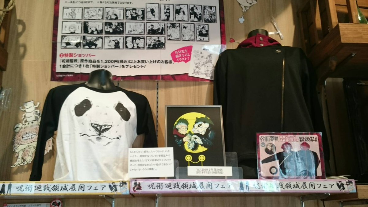 ジャンプショップ Jump Shop 公式 呪術廻戦 領域展開フェア 本日より開催 Jump Shopアリオ倉敷店の様子を ちょっとだけお届け 店内では 複製原画の展示も行っているぞ 本日は12 00までライヴポケットを使用した入場制限を実施しております