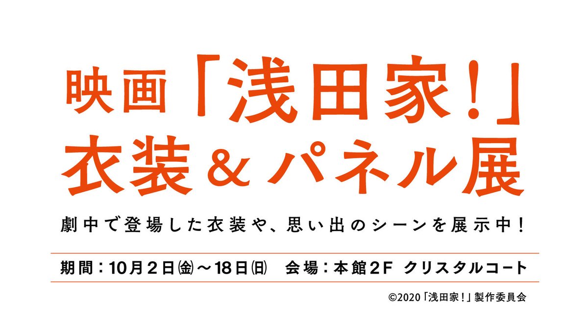 ららぽーと 映画 浅田家 の衣装 パネル展を実施 映画 浅田家 の公開を記念して ららぽーと柏の葉 では10 18 日 まで 映画の内容がより楽しめる特設展示会場を設置しております 詳しくは特設ウェブサイトをチェック T Co