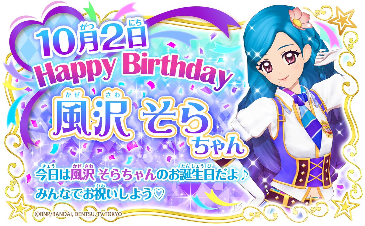 アイカツ シリーズ データカードダス公式 Happy Birthday 本日10月2日は風沢そらちゃんのお誕生日 ボヘミアンスカイ のブランドを立ち上げたドリームアカデミーのそらちゃん デザイナーとしても活躍しているよ そらちゃんのお誕生日をみんなで