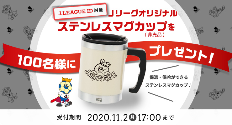 非売品Jリーグオリジナルステンレスマグカップが抽選で100名様