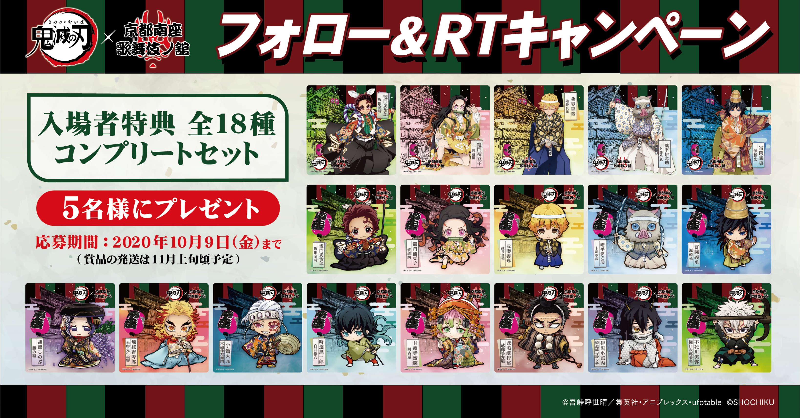 鬼滅の刃 京都南座 歌舞伎ノ舘 Twitter限定企画 鬼滅の刃 京都 南座 歌舞伎ノ舘 公式 Kabukimetsu をフォロー Amp 本ツイートをリツイートで 入場者特典コースター全18種コンプリートセット を抽選で5名様にプレゼントします 詳しく
