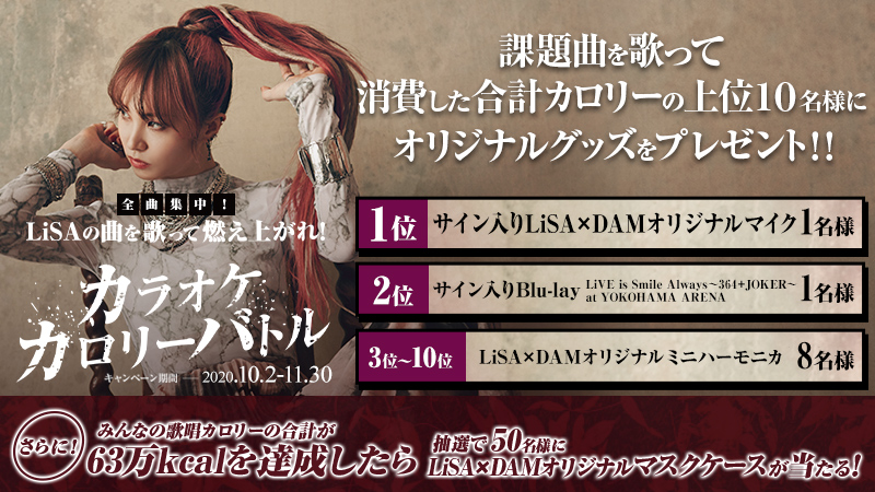 Dam Channel Rtキャンペーン実施中 その1 課題曲を歌って消費した合計カロリーの上位10名様にオリジナルグッズをプレゼント さらに 皆様の合計カロリーが63万kcal達成 で Lisa Damオリジナルマスクケース を50名様にプレゼント 詳細は Dam Channel Rtキャンペーン実施中 その1 課題曲を歌って消費した合計カロリーの上位10名様にオリジナルグッズをプレゼント さらに 皆様の合計カロリーが63万kcal達成 で Lisa Damオリジナルマスクケース を50名様にプレゼント 詳細は