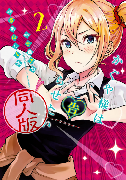 530『かぐや様は告らせたい 同人版』第2巻第13話。朝起きたら、白銀御