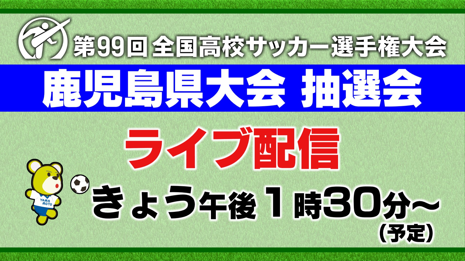 鹿児島読売テレビ公式 お知らせ 高校サッカー選手権鹿児島県大会の抽選会をきょう午後1時30分からライブ配信します Kytの高校サッカーのページはコチラ T Co Yoxyogpaeh T Co Jffbrlu0pi Twitter