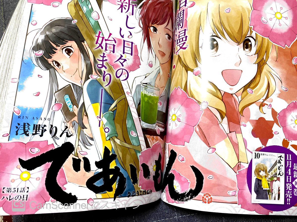 10月2日、ヤングエース11月号発売です。「であいもん」51話 "ハレの日"載っておりますッ。冬が始まるけど、中身は春。三年目の春を迎えて新しく、いつもの日常が始まります。よろしくお願い致しますッ。 