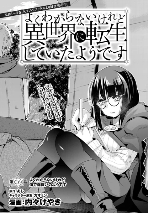 2020お仕事情報10月 講談社 水曜日のシリウス
よくわからないけれど異世界に転生していたようです
第16話(1)更新!
新たなる旅立ちと久々の日課 街を捨て、海に出よう回
https://t.co/9qV0i6tyn6

単行本2巻も好評発売中です!
https://t.co/VUPUI0M6ip 