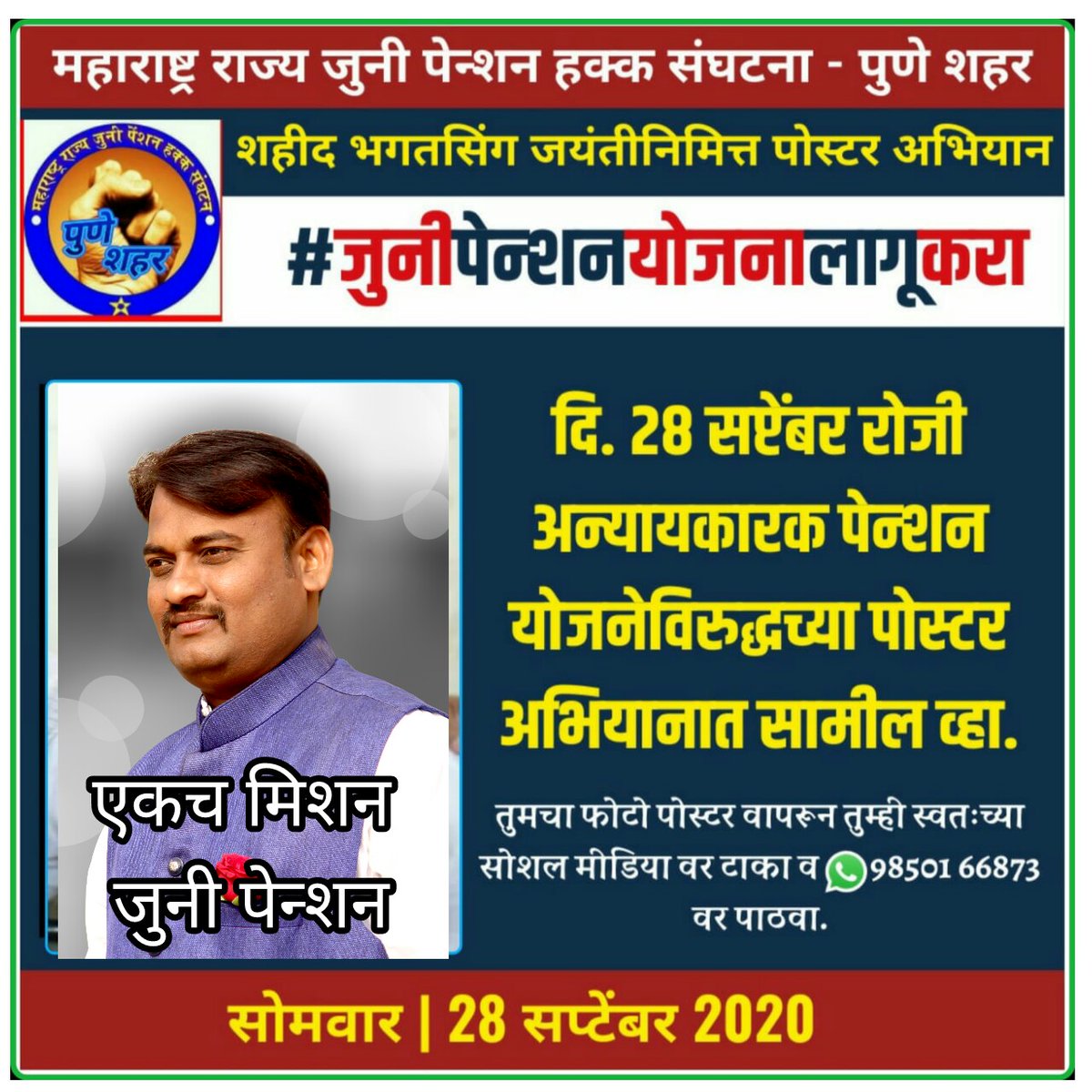 जुनी पेन्शन हक्क आमचा लढू त्याच्यासाठी ,नका हिरावून घेऊ आमच्या म्हातारपणाची काठी.
#NPSनिजीकरणभारतछोड़ो 
#RestoreOldPension