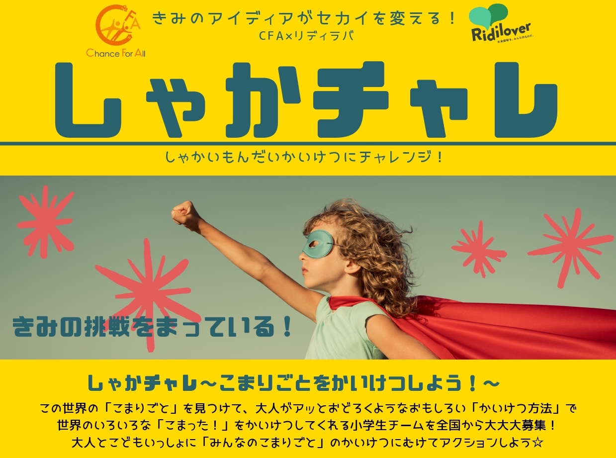 Npo法人chance For All 拡散希望 Cfa リディラバ企画の初プロジェクト しゃかチャレ がスタート 私たちnpo法人cfakidsと社会問題 解決に挑戦している株式会社ridilover リディラバ による大人とこどもが社会問題解決に挑むプロジェクです 詳細は募集