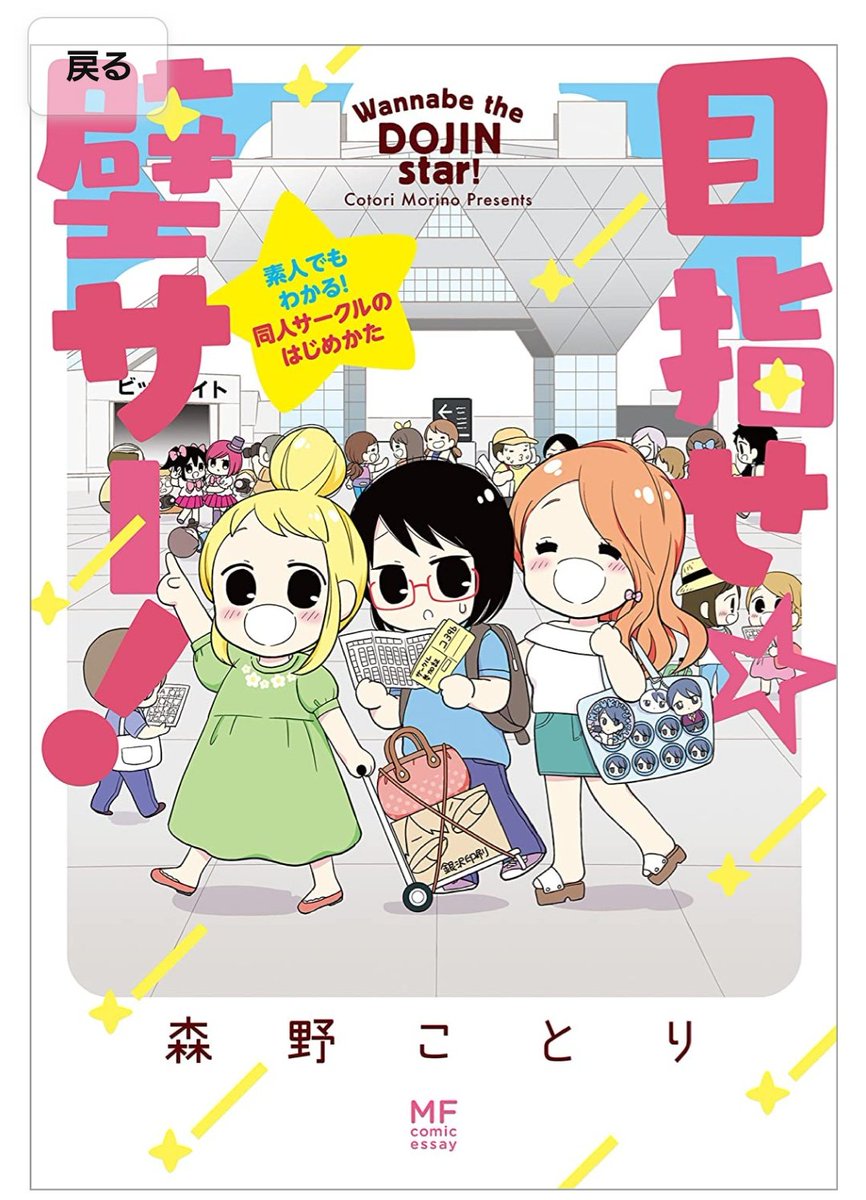 「同人誌作ってる人たちの楽しくてしんどい日々を見たい(できれば腐女子の)」と突如思い立って買った4冊。色々間違えましたが画像4枚目が大当たりでした!これ!これが見たかった…! 