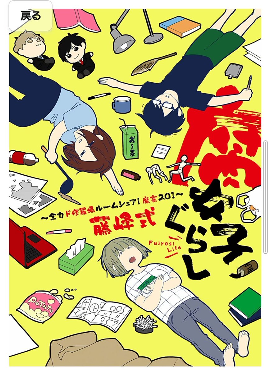 「同人誌作ってる人たちの楽しくてしんどい日々を見たい(できれば腐女子の)」と突如思い立って買った4冊。色々間違えましたが画像4枚目が大当たりでした!これ!これが見たかった…! 