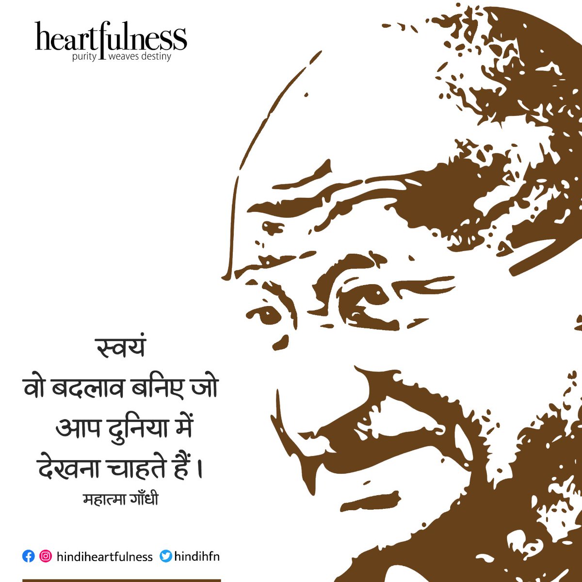 hindihfn's tweet photo. जब हम सकारात्मक रूप से बदलते हैं तो हमारे आस-पास के लोग उस बदलाव को महसूस करते हैं और वे अपने आप ही बदलने लगते हैं।
#heartfulness #meditation #daaji #designingdestiny #GandhiJayanti2020 #FridayMotivation #Spirituality https://t.co/3YnEQKzses