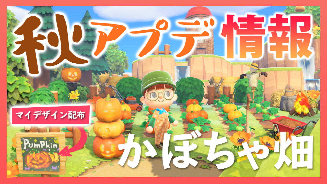 タタタ ハロウィンアプデが可愛すぎる 早速 新要素のかぼちゃの畑を作りました 畑を作りながら かぼちゃの植え方を紹介しています マイデザインも配布 あつ森 かぼちゃ畑の作り方 ハロウィン家具 秋アプデ情報紹介 T Co Adzxl9zx68