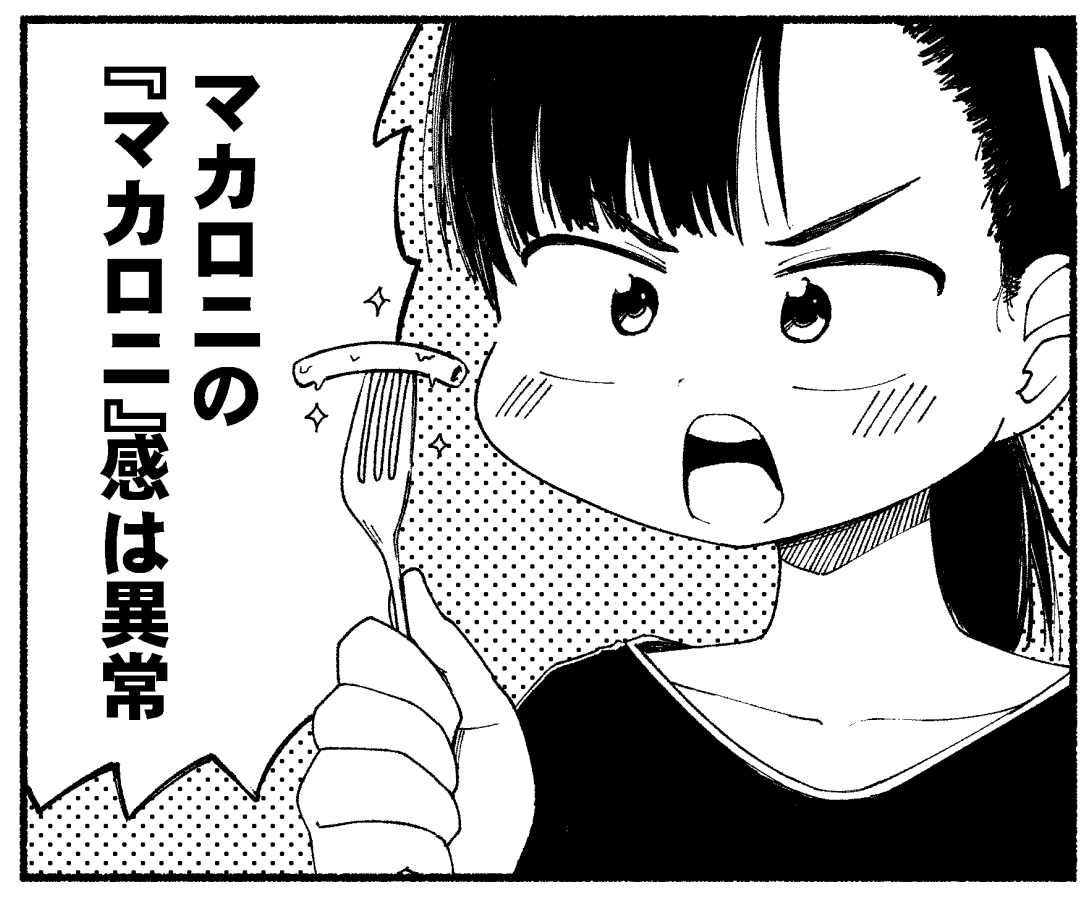 マカロニのマカロニ感は異常 