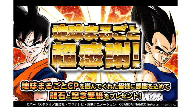 ドラゴンボールz ドッカンバトル 公式 地球まるごと超感謝 地球まるごとキャンペーン 終了間近 この度の感謝を込めてユーザーの皆様に 龍石 30個と壁紙 孫悟空と仲間たち をプレゼント これからもドッカンバトルをよろしくお願いいたし