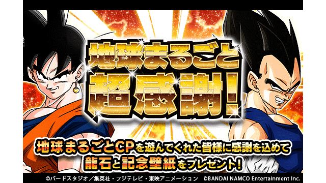 ドラゴンボールz ドッカンバトル 公式 No Twitter 地球まるごと超感謝 地球まるごとキャンペーン 終了間近 この度の感謝を込めてユーザーの皆様に 龍石 30個と壁紙 孫悟空と仲間たち をプレゼント これからもドッカンバトルをよろしくお願いいたし