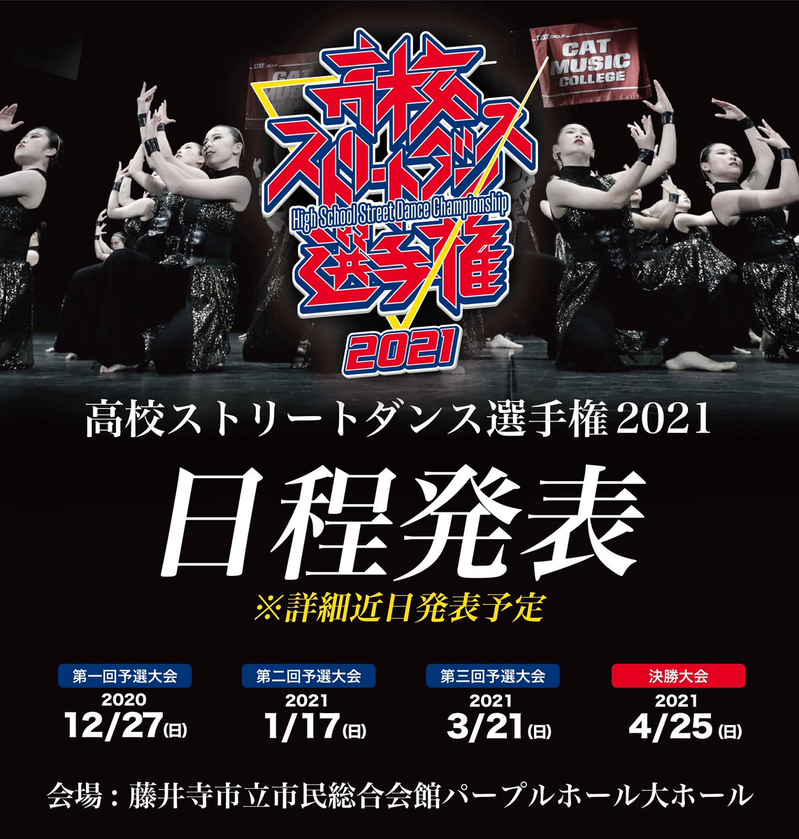 DANCEDELIGHT_JP's tweet photo. 「高校ストリートダンス選手権2021」の開催日程が決定！

日程は以下の通り
第1回予選大会: 2020年12月27日（日）
第2回予選大会: 2021年1月17日（日）
第3回予選大会: 2021年3月21日（日）
決勝大会: 2021年4月25日（日）

会場は全て藤井寺パープルホールにて開催！
詳細は決定次第発表します！ https://t.co/VTb7YREgUJ