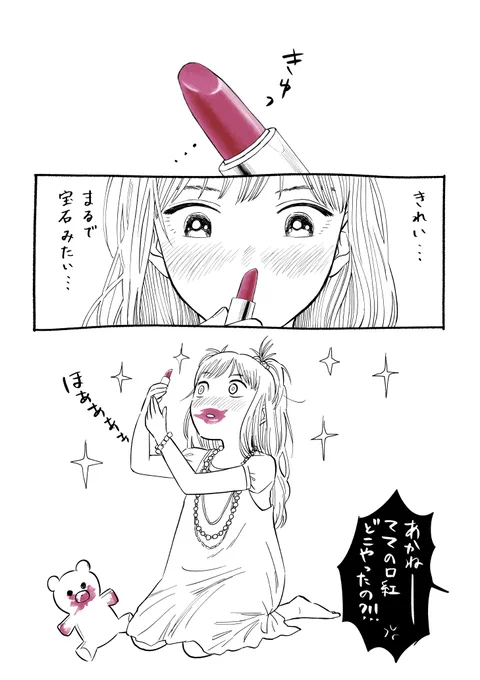口紅の魔法 